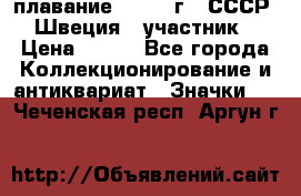 13.1) плавание : 1982 г - СССР - Швеция  (участник) › Цена ­ 399 - Все города Коллекционирование и антиквариат » Значки   . Чеченская респ.,Аргун г.